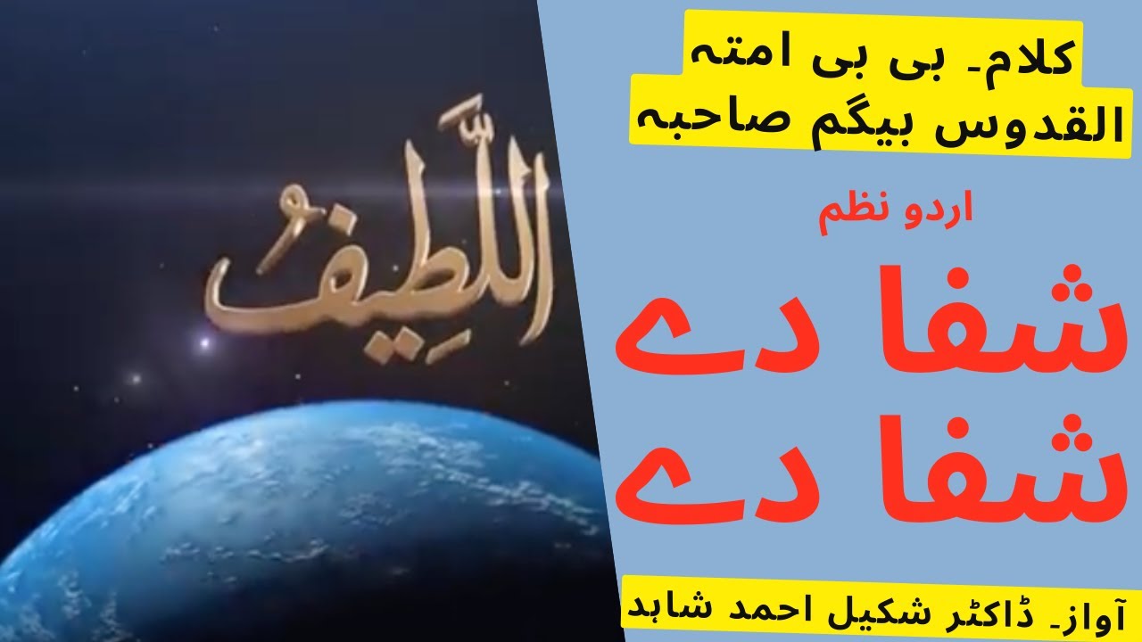 Shifa Dey شفا دے شفا دے - Urdu Nazm | Poem | Islam Ahmadiyya |  kalam Bibi Amatul Qudus Sahiba