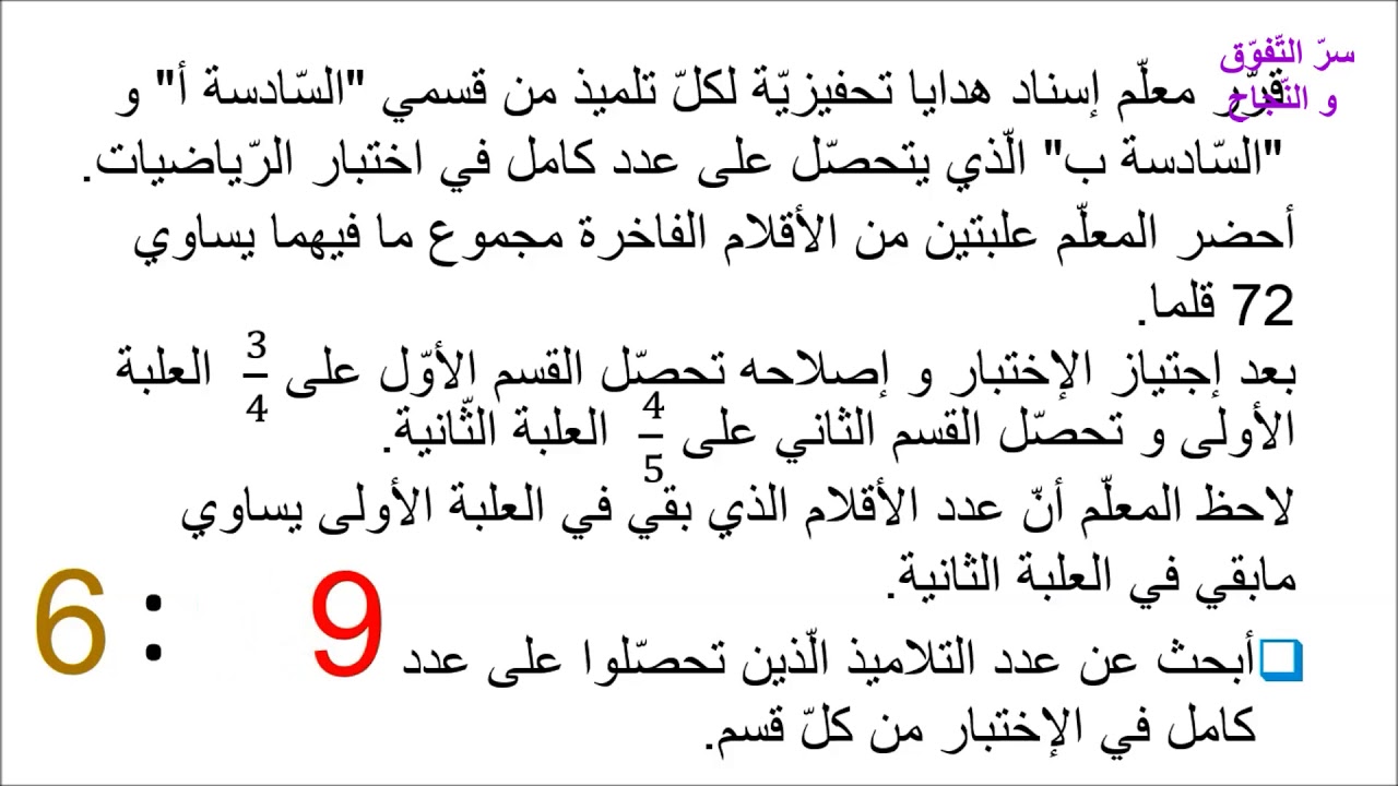 سادسة أساسي (6ième année): رياضيات مسألة في الكسور مع الاصلاح