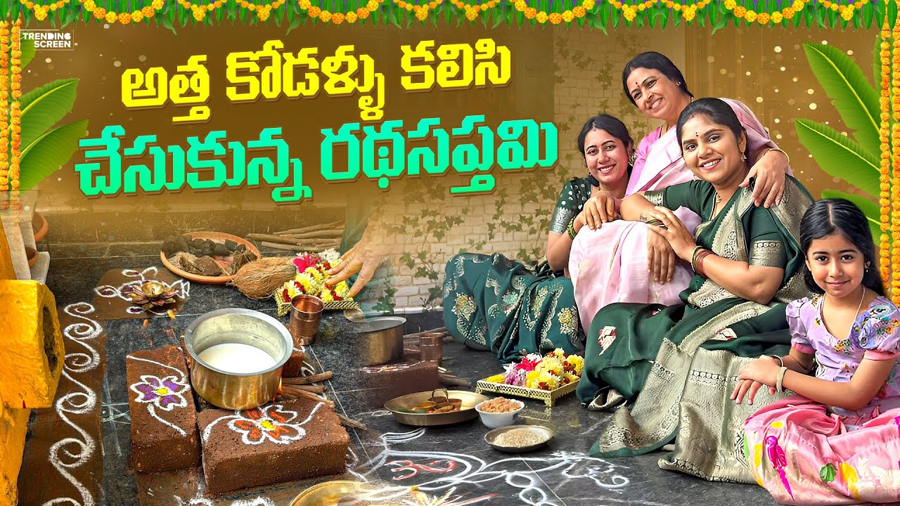 అత్త కోడళ్ళు కలిసి చేసుకున్న రథసప్తమి ❤️❤️ | Family Vlogs | Festivals | Traditional | Challa’s 