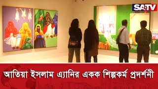 Play video: আতিয়া ইসলাম এ্যানির একক শিল্পকর্ম প্রদর্শনী | Atia Islam Anne | SATV NEWS