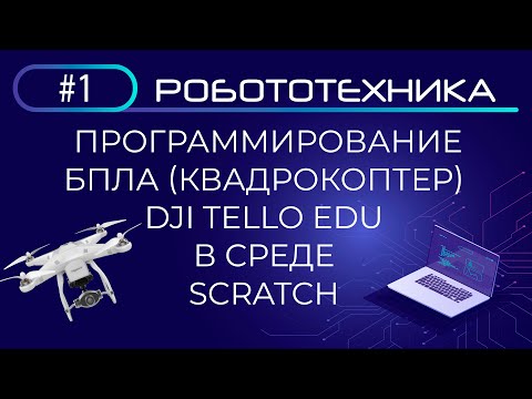 Программирование БПЛА (квадрокоптера) Dji Tello Edu в Scratch