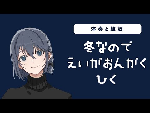 【VTuber】冬なので映画音楽弾く【生演奏】