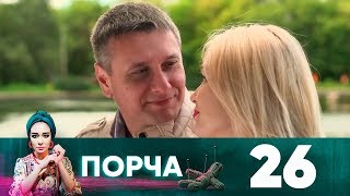 Порча | Выпуск 26