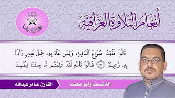 الدشت وابو عطا  - القارئ عامر عبد الله  - سورة يوسف