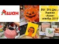 😜НОВИНКИ и СКИДКИ!❤️ "Ашан" или "Фикспрайс" октябрь 2019