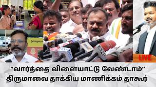 TVK கூட்டணி விவகாரம்..Thirumavalavan னுக்கு பதிலடி கொடுத்த Manickam Tagore | CMVijay | TVK |