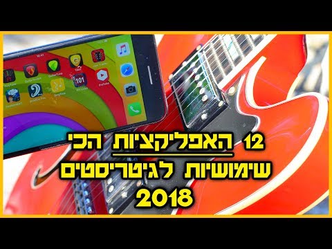 אפליקציות הגיטרה הכי טובות ושימושיות ל-2018