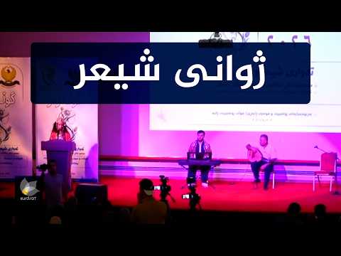 بە دروشمی گوڵەزەر و تەواری شیعر و ڕامانی ژن دووەمین ژوانی سڵانەی شیعر و ئەدەبیاتی خانمان بەڕیوەدەچێت