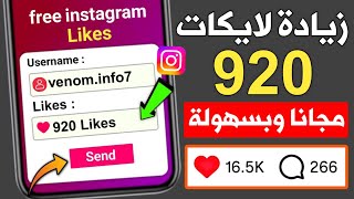 920 اعجاب في 3 دقائق | اسهل موقع زيادة لايكات انستقرام مجانا بضغطة زر 🔥