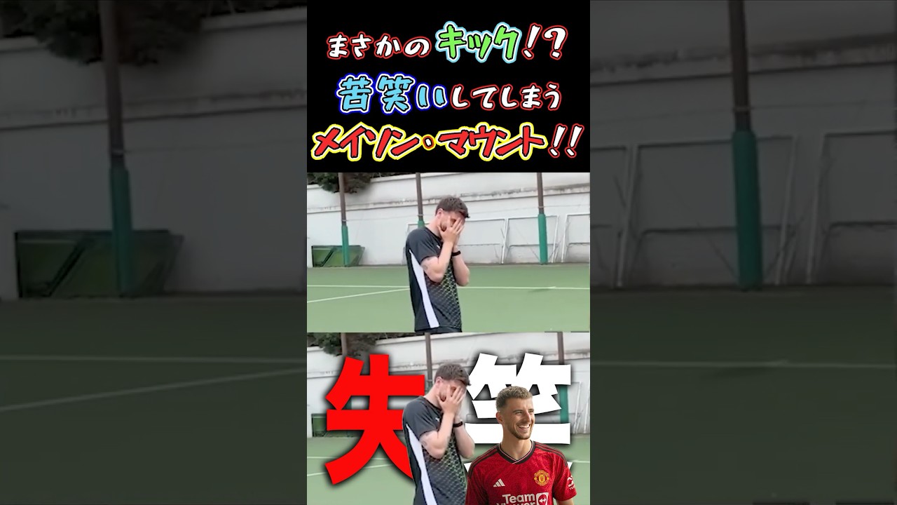 【WINNER'S】まさかのキック！？苦笑いしてしまうメイソン・マウント！！【神コースキック対決】【マンチェスター・ユナイテッド】
