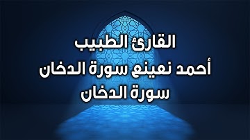 Ahmet Naina Duhan القارئ الطبيب أحمد نعينع سورة الدخان