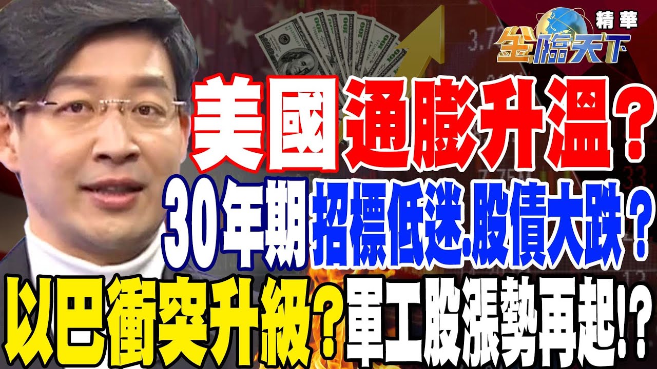 【精華】美國通膨升溫？30年期招標低迷.股債大跌！？以巴軍事衝突升級？軍工股漲勢再起！？ #林友銘 @tvbsmoney 20231013