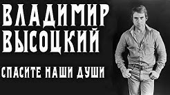 Владимир Высоцкий - Спасите наши души