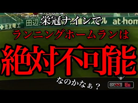 栄冠ナインでランニングホームランを打ちたかった動画