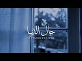 خاطرة حال الدنيا خالد الطريري 