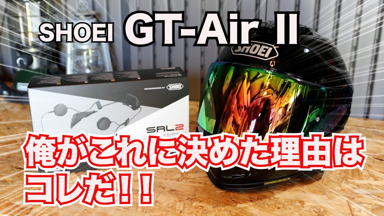 SHOEI GT-Air Ⅱこのヘルメットのここが気に入った！レビュー 前編【外装と機能】 - YouTube