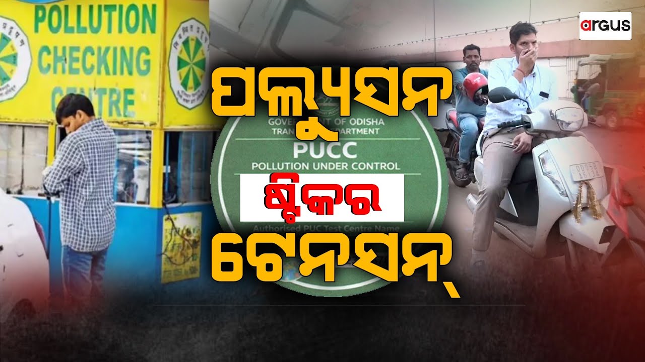 Pollution Sticker Rto 🔴Samikhya Live | ସମୀକ୍ଷା : ପଲ୍ୟୁସନ ଷ୍ଟିକର ଟେନସନ | Pollution Sticker ...