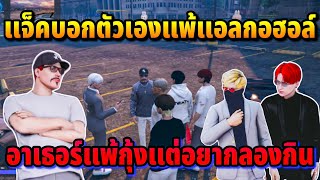 แจ็คกี้บอกตัวเองแพ้แอลกอฮอล์ อาเธอร์แพ้กุ้งแต่อยากลองกิน | GTA HOPE TOWN