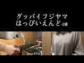 はっぴいえんど-2番/グッバイフジヤマ 歌ってみた 弾いてみた 弾き語り ユニット cover vocal.つばめ guitar.ゆとゆと