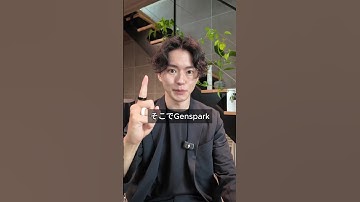 プレゼン用の資料を一瞬で作る方法【Genspark】【ChatGPT】