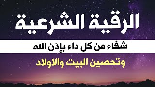 الرقية الشرعية كاملة لعلاج السحر والمس والعين والحسد وحفظ وتحصين ِوجلب البركة | Roqiat Shareia