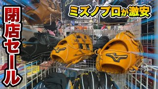 正月から閉店セールのお店発見…ミズノプロが激安