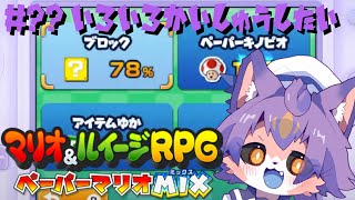 【マリオ&ルイージRPG ペーパーマリオMIX #番外編 】ラスボス前の探索じゃい【デュランタ・レーネ/Vtuber】