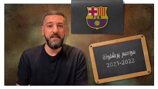 #برشلونة بين الموسم الماضي والقادم..هل تم حل المشاكل؟هل كانت التعاقدات كافية؟ تشكيلة الفريق المثالية