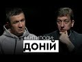 Доній: щастя, активізм як професія, дао українця, як Порошенко розколов Україну | АНТИПОДИ