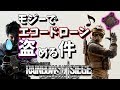 モジーでエコードローンを盗める件ｗｗｗｗｗ【レインボーシックス シージ】