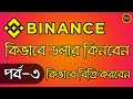             binance bangla  binance bd