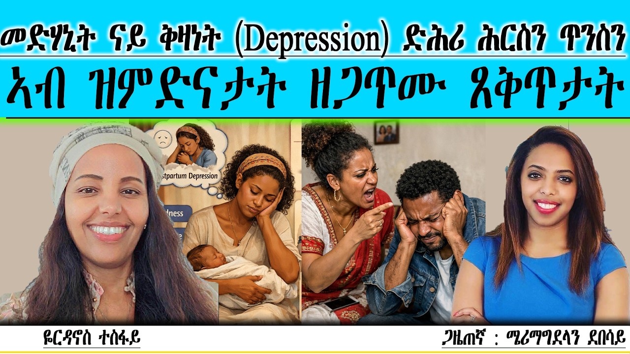 መድሃኒት ናይ ቅዛነት (Depression) ድሕሪ ሕርስን ጥንስን ~ ኣብ ዝምድናታት ዘጋጥሙ ጸቅጥታት