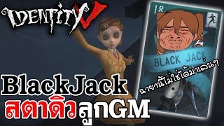 Identity V | BlackJack สตาดิวลูกGM ฉายานี้ไม่ใช่ได้มาเล่นๆ Ft. Jz.Oracle,RoyalEffect,Papa Queen