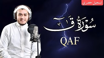 لأول مرة ! سورة ق ( مكتوبة ) بصوت كله خشوع للقارئ علاء عقل - Surah Qaf Alaa Aqel