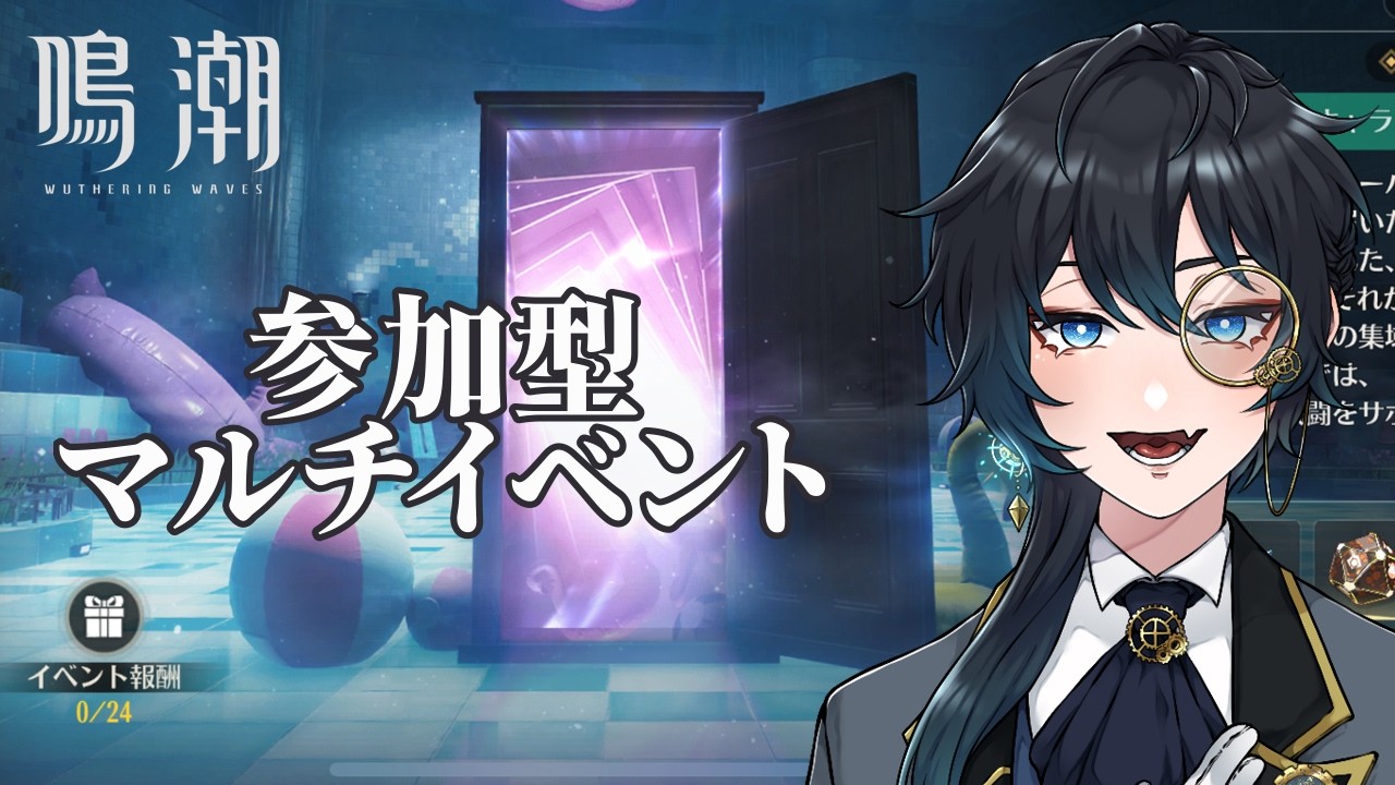 【鳴潮】参加型!!マルチイベントやりますよー