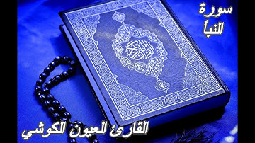 سورة النبأ - القرآن الكريم - القارئ العيون الكوشي || Sourat AN-NABA - Quran Karim -Laayoun El Kouchi