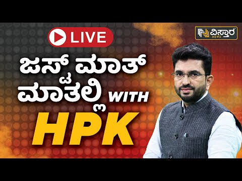 Live : ಜಸ್ಟ್​ ಮಾತ್ ಮಾತಲ್ಲಿ With ಹರಿಪ್ರಕಾಶ್​​ ಕೋಣೆಮನೆ | Hariprakash Konemane | Vistara News Live