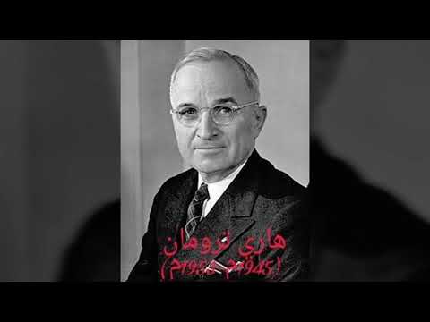 رؤساء الولايات المتحدة الأمريكية بالترتيب من 1933م 1993
