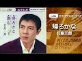 北島三郎「帰ろかな」(オフィシャルオーディオ)