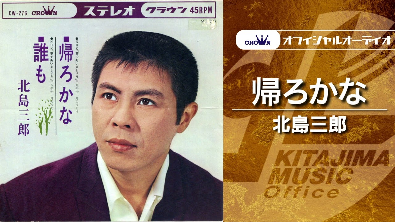第10回 1965年の北島三郎 (2)「帰ろかな、帰るのよそうかな」：望郷の 
