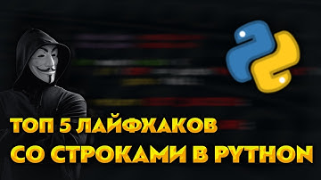ТОП 5 Фишек в Python при работе со строками