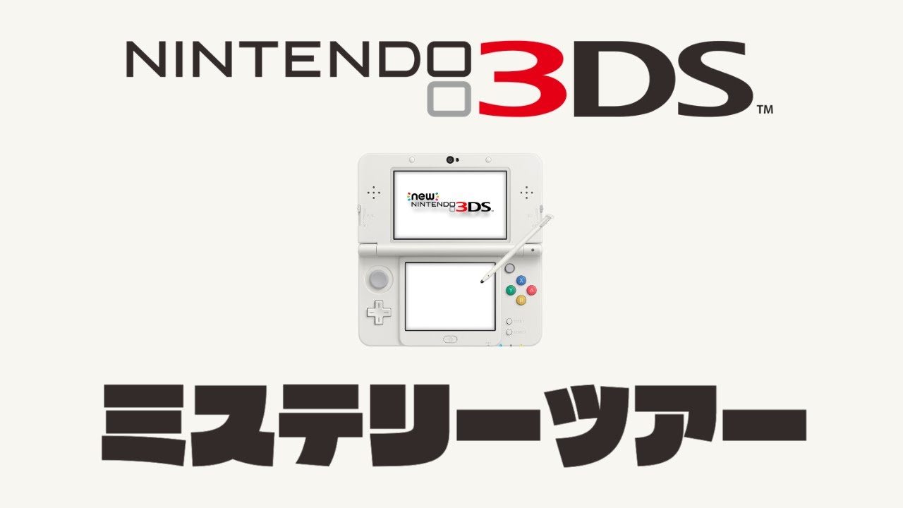 生放送】ニンテンドー3DSソフトをランダムに実況プレイ【ミステリー