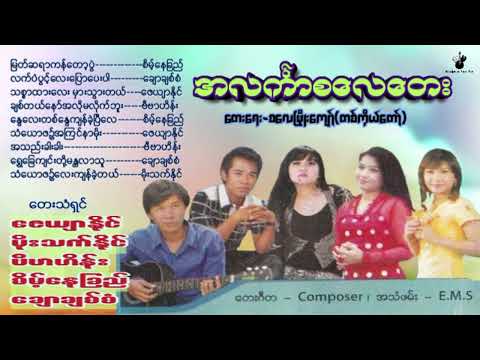 အလင်္ကာစလေတေး - ဇေယျာနိုင်,မိုးသက်နိုင်,ဗီဗာဟိန်း,စိမ့်နေခြည်,ချောချစ်စံ | Myanmar Selection Songs