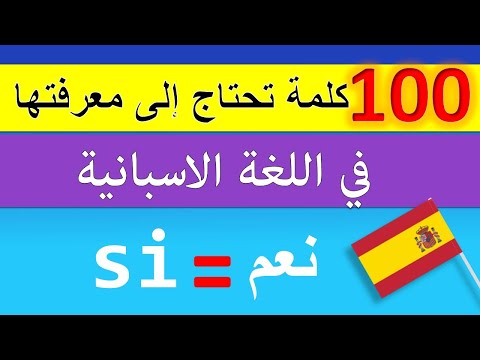 تعلم أهم 100 كلمة في اللغة الإسبانية تحتاج إلى معرفتها الآن (في 16 دقيقة)