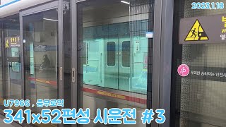 [시운전]4호선 시운전 코레일 신차 U7966 341x52편성 충무로역 통과영상  2(2023.1.18)