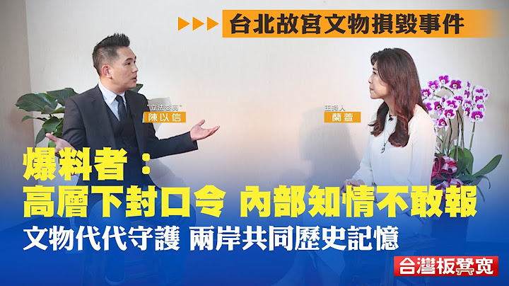 #台北 故宮價值超5億人民幣的文物損毀！據傳#故宮 院長吳密察下封口令，是否意圖瞞天過海？ ｜台灣板凳寬｜台北故宮｜｜20221102 - 天天要聞