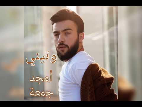 وتيني أمجد جمعة  3
