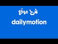 الحلقه 34:شرح موقع dailymotion شبيه اليوتيوب وطريقه الربح منه ؟