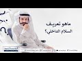 ماهو تعريف السلام الداخلي 