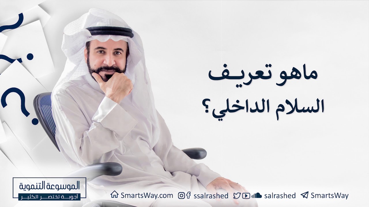 ماهو تعريف السلام الداخلي؟